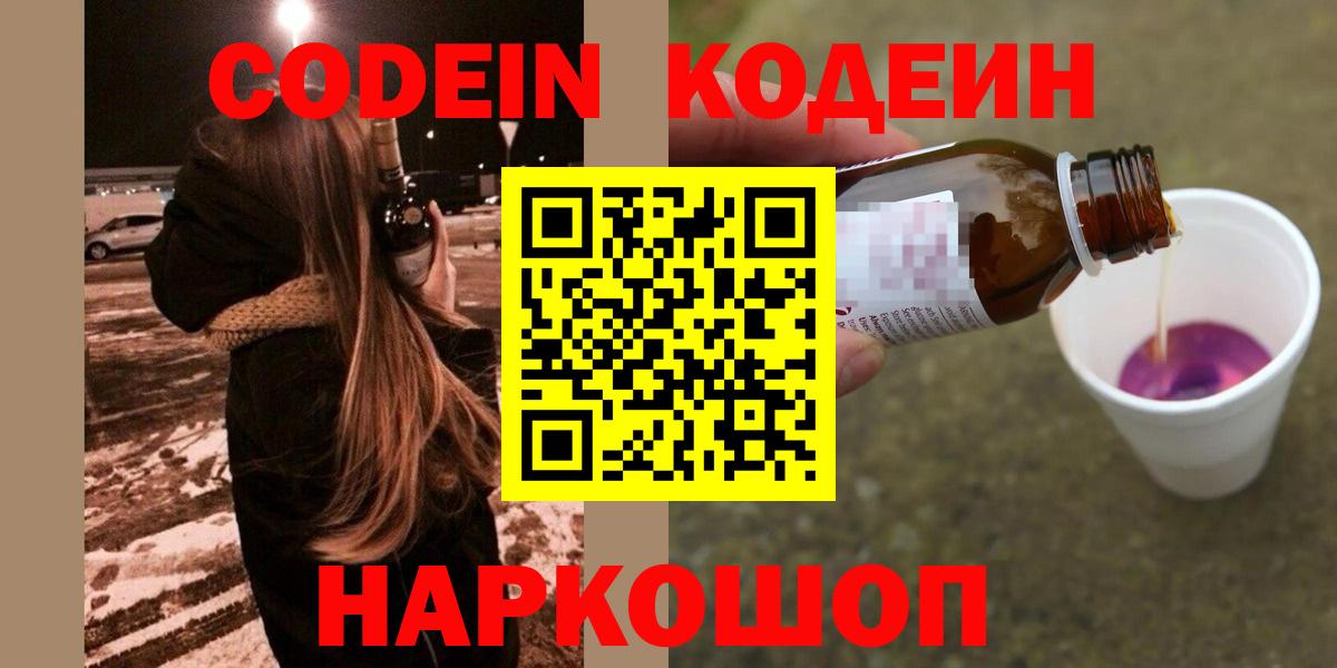 Codein напиток Lean (лин)  Кодеиновый сироп Lean напиток Lean (лин)  Назарово  Вход с VPN 
